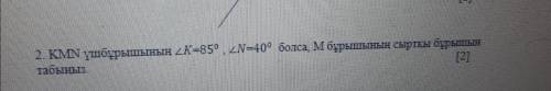 Если в треугольнике KMN, K=85°, N=40°, найдите внешний угол угла М.