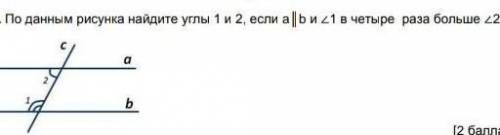 1. По данным рисунка найдите углы 1 и 2, если а|а | Би 21 в четыре раза больше 2.​