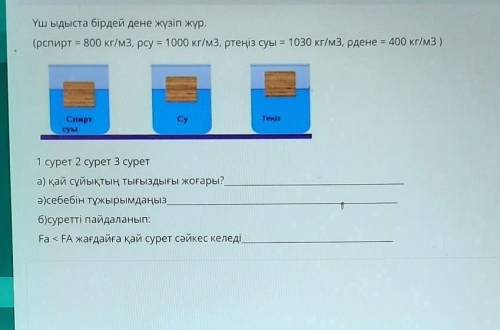 Үш ыдыста бірдей дене жүзіп жүр. (рспирт = 800 кг/м3, pcy = 1000 кг/м3, ртеңіз суы = 1030 кг/м3, pде