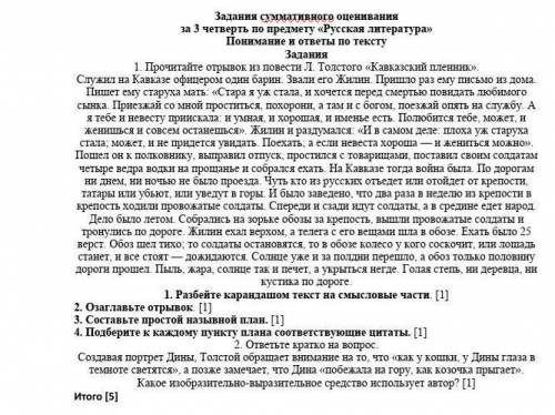 1. Прочитайте отрывок из повести Л. Толстого «Кавказский пленник». Служил на Кавказе офицером один б