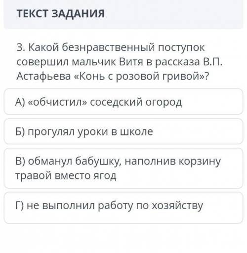 3. Какой аморальный поступок совершил мальчик Витя в рассказе В. П.Астафьева Конь с розовой гривой