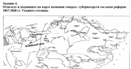 Отметьте и подпишите на карте названия генерал- губернаторств согласно реформе 1867-1868 гг. Укажите