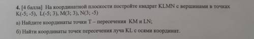 4. [ ) Постройте на координатной плоскости квадрат KLMN с вершинами K (5; -5), L-5; 3), М (3: 3), N