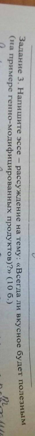 Задание 3. Напишите эссе (на примере генно-модифицированных продуктов)?» (10б.)рассуждение на тему:
