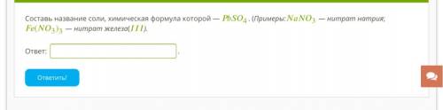 Составь название соли, химическая формула которой — 4. (Примеры:3 — нитрат натрия; (3)3 — нитрат жел