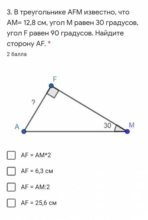 В треугольнике AFM известно, что AM= 12,8 см, угол M равен 30 градусов, угол F равен 90 градусов. На
