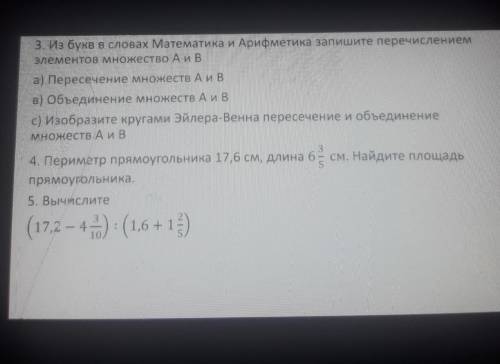 3. Из букв в словах Математика и Арифметика запишите перечислением элементов множество Аива) Пересеч