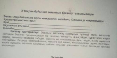 3-тоқсан бойынша жиынтық бағалау тапсырмалары Бөлім: «Жер байлығына аяулы көзқараспен қарайық», «Оли