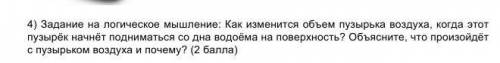 Задание на логическое мышление: Как изменится объем пузырька воздуха, когда этот пузырёк начнёт подн