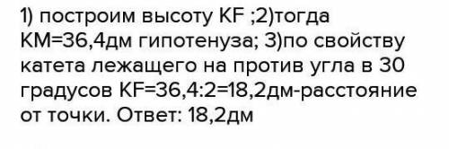 В треугольнике KLM известно, что KM=48,6 дм,  М = 30° ,  К= 90° . Найдите расстояние от точки К до