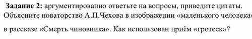 Объясните новаторство А.П.Чехова в изображении «маленького человека» в рассказе «Смерть чиновника».