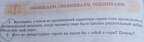 ОБОБЩАЕМ, СРАВНИВАЕМ, ОЦЕНИВАЕМ 1. Вспомните, в каком из произведений характеры героев тоже проявлял