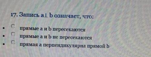 17. Запись аl b означает, что: прямые а и b пересекаютсяпрямые а и b не пересекаютсяпрямая а перпенд