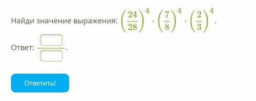 Написать как степень: (a2)5⋅a7:a5. ответ: a _. Найди значение выражения: (2428)4⋅(78)4⋅(23)4. ответ: