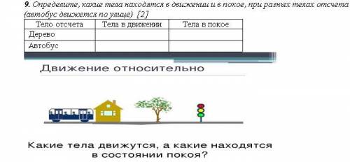 Определите, какие тела находятся в движении и в покое, при разных телах отсчета