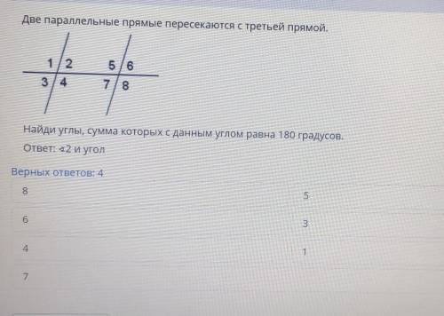 Две параллельные прямые пересекаются с третьей прямой. 1/25/63/47/8Найди углы, сумма которых с данны