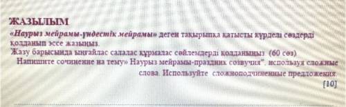 Сочинение на тему наурыз мейрамв праздник созвучия 60 слов , казахский язык соч , осталось мало врем