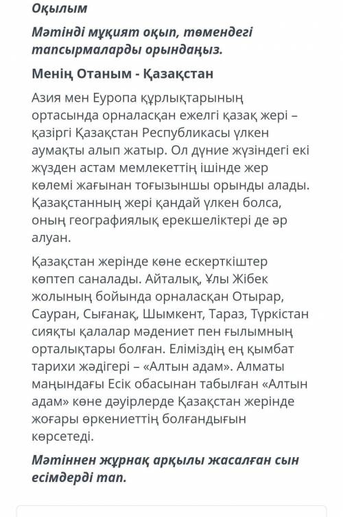 Мәтінді мұқият оқып, төмендегі тапсырмаларды орындаңыз. Менің Отаным - ҚазақстанАзия мен Еуропа құрл