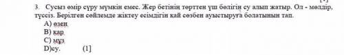 3. Сусыз өмір сүру мүмкін емес . Жер бетінің төрттен үш бөлігін су алып жатыр . Ол - мөлдір , түссіз