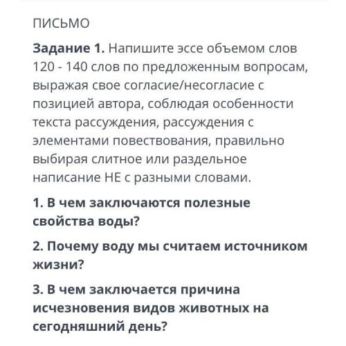 ПИСЬМО Задание 1. Напишите эссе объемом слов 120 - 140 слов по предложенным вопросам , выражая свое