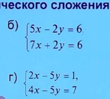 Решить системы уравнений алгебраического сложения:а) (2x + y = 11б) (5x - 2y = 63х - у = 9;7х + 2y =