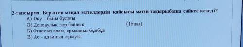 2-тапсырма. Берілген мақал-мәтелдердің қайсысы мәтін тақырыбына сәйкес келеді? А) Оқу - білім бұлағы