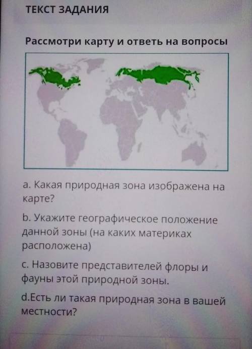 Рассмотрите карту и ответьте на вопросы а.какая припродная зона изображена на карте?b. Укажите геогр