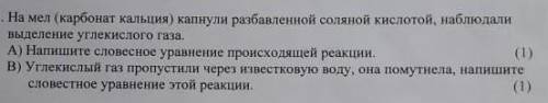 На мел (карбонат кальция) капнули разбавленной соляной кислотой наблюдали выделение углекислого газа