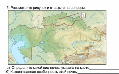 Рассмотрите рисунок и ответьте на вопросы. а) Определите какой вид почвы указана на карте[1] б) Како