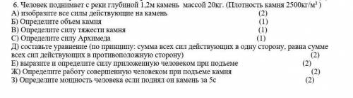 . Человек поднимает с реки глубиной 1,2м камень массой 20кг. ​