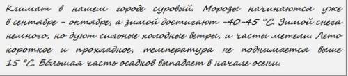 5.2. Школьник из Норильска написал письмо с описанием особенностей местного климата своему другу, ко