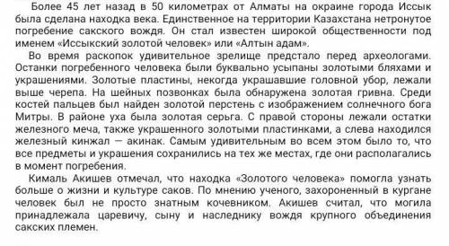 Какая информация не соответствует тексту:находка узнать... А)о взглядах саков В)о статусе война С)об