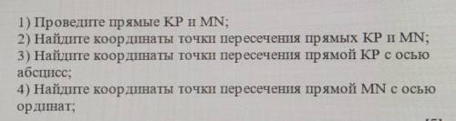 7. Отметьте на координатной прямой точки M(-4; -1), N(4; 5), К(-6; 6), P(6; -2)1) Проведите прямые K