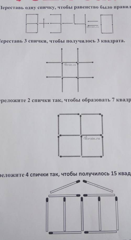 1. перестань одну спичку, чтобы равенство было правильным2. перестань 3 спички, чтобы получить 3 ква