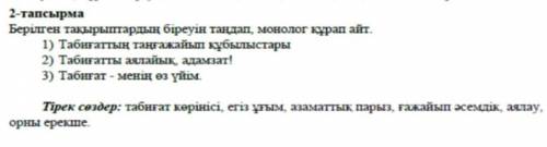 2-тапсырма берілген тақырыптардың біреуін таңдап, монолог құрап айт​