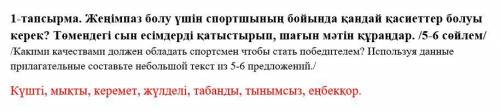 1-тапсырма. Жеңімпаз болу үшін спортшының бойында қандай қасиеттер болуы керек? Төмендегі сын есімде