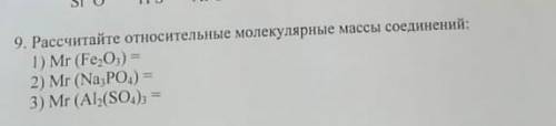 Рассчитайте относительные молекулярные масса соединений​