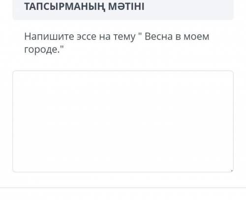 Напешите эссе на тему Весна в моем городе​