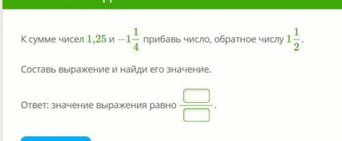 К сумме чисел 1,25 и -1 1/4 прибавь число обратное числу 1 1/2