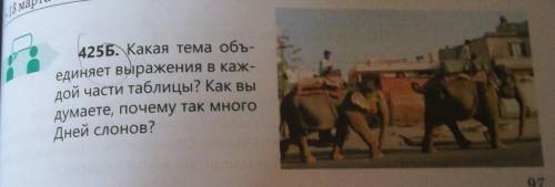 425Б. Какая тема объединяет выражения в каждой части таблицы? Как вы думаете, почему так много дней