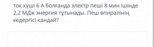 При токе 6A электрическая духовка потребляет 2,2 МДж энергии за 8 минут. Какое сопротивление печи?