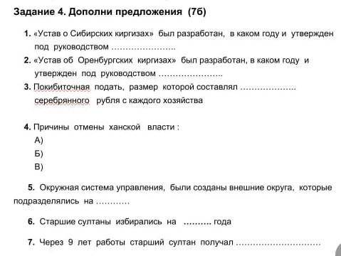 Задание 4. Дополни предложения (7б) 1. «Устав о Сибирских киргизах» был разработан, в каком году и у