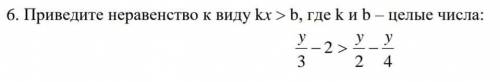 Приведите неравенство к виду kx > b, где k и b – целые числа: 2 423y y y ​