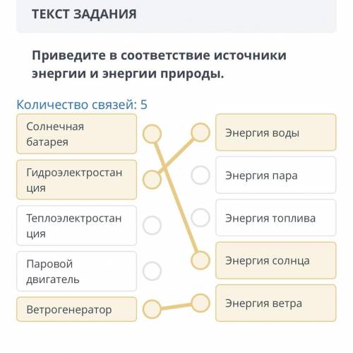 ВРЕМЯ НА ЗАДАНИЕ: 04:38 ТЕКСТ ЗАДАНИЯ Приведите в соответствие источники энергии и энергии природы.