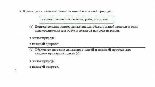 У МЕНЯ СОЧ 1. В рамке даны названия объектов живой и неживой природы: ￼ (a)   Приведите один пример