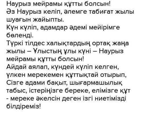 4. Берілген жағдаяттардың бірін таңдап құттықтау хат жазыңыз /оқшау сөздерді қолдан/. Выбери одну из