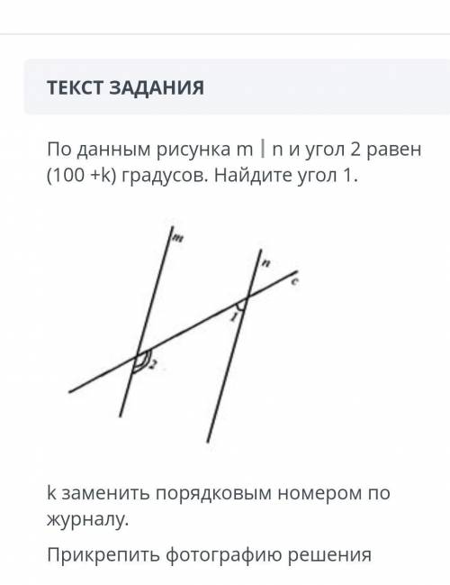 СОЧ ТЕКСТ ЗАДАНИЯ По данным рисунка m║n и угол 2 равен (100 +k) градусов. Найдите угол 1.￼k заменить