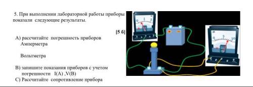 При выполнении лабораторной работы приборы показали следующие результаты. [5 б] А) рассчитайте погре