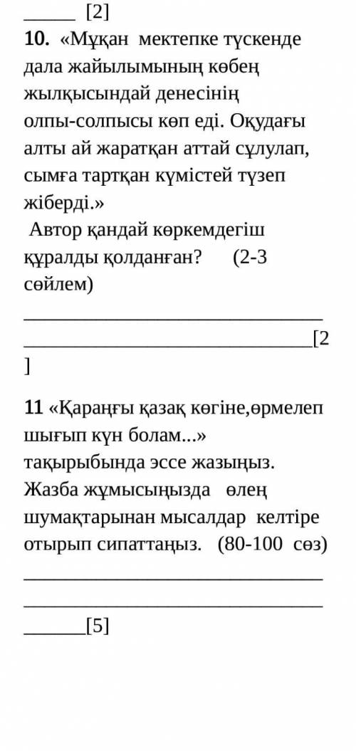 Көмектесіндерш кім біледі. Кто сколько знает сколько сможете или сколько знаете . и лучший ответ кто