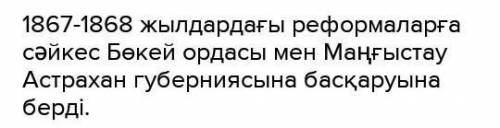 1867- 1868 жылдардағы реформаларға сәйкес Бөкей ордасы мен Маңғыстау (Маңғышлақ) қай өлкелердің басқ